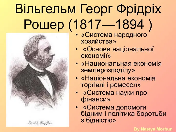 Вільгельм Георг Фрідріх Рошер (1817—1894 ) «Система народного хозяйства» «Основи національної