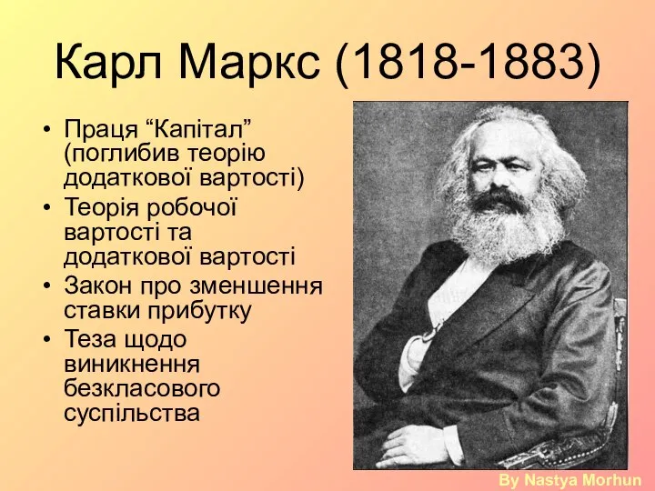 Карл Маркс (1818-1883) Праця “Капітал” (поглибив теорію додаткової вартості) Теорія робочої