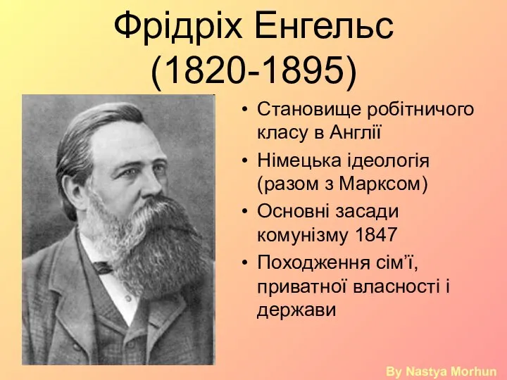 Фрідріх Енгельс (1820-1895) Становище робітничого класу в Англії Німецька ідеологія (разом