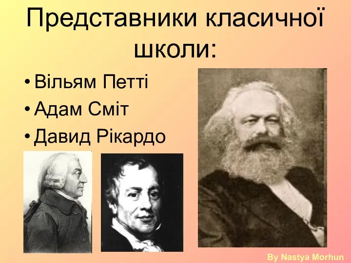 Представники класичної школи: Вільям Петті Адам Сміт Давид Рікардо By Nastya Morhun