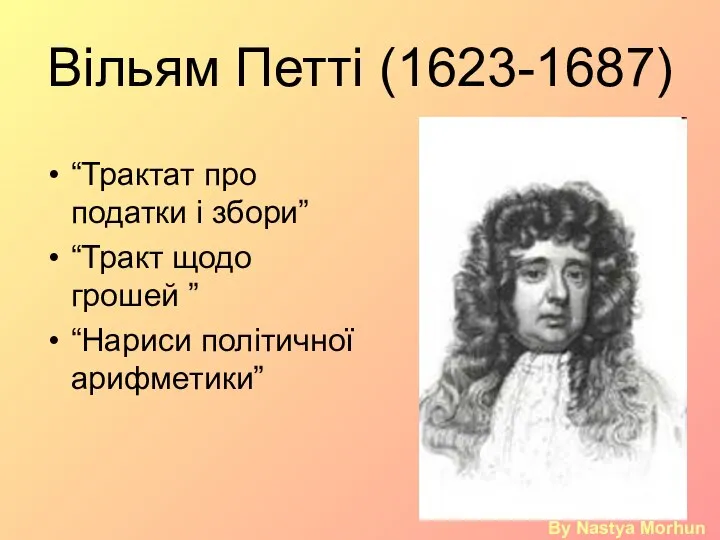 Вільям Петті (1623-1687) “Трактат про податки і збори” “Тракт щодо грошей