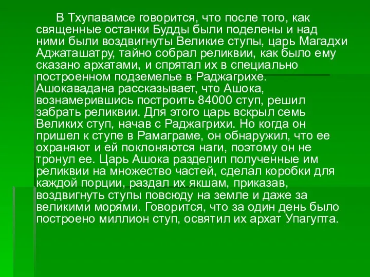 В Тхупавамсе говорится, что после того, как священные останки Будды были