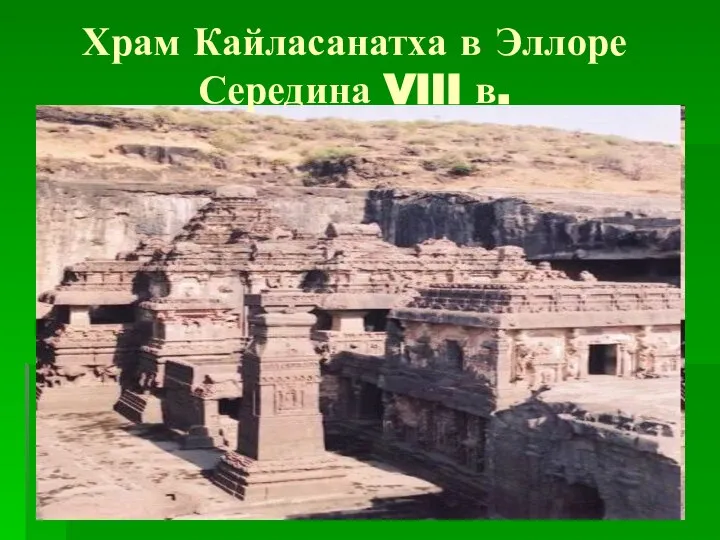 Храм Кайласанатха в Эллоре Середина VIII в.