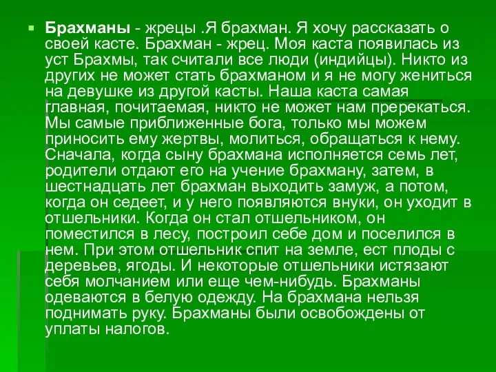 Брахманы - жрецы .Я брахман. Я хочу рассказать о своей касте.