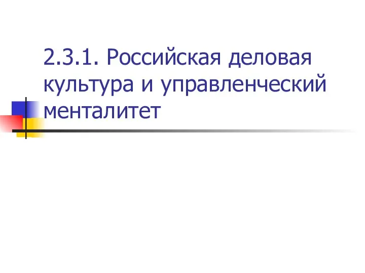 2.3.1. Российская деловая культура и управленческий менталитет