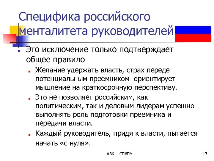 АВК СПбПУ Специфика российского менталитета руководителей Это исключение только подтверждает общее