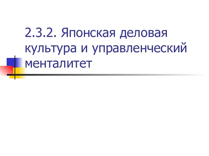 2.3.2. Японская деловая культура и управленческий менталитет