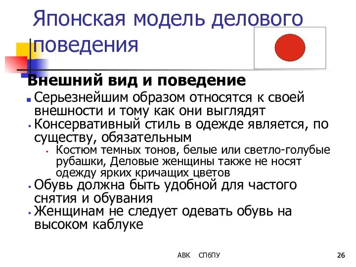 Японская модель делового поведения Внешний вид и поведение Серьезнейшим образом относятся