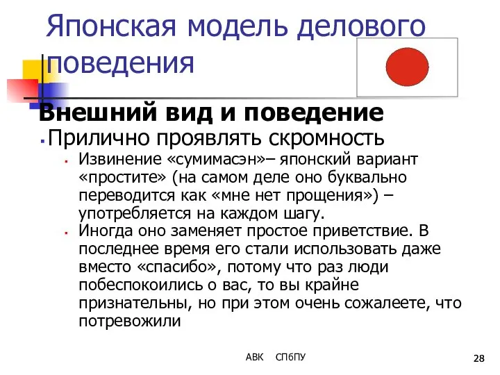 Японская модель делового поведения Внешний вид и поведение Прилично проявлять скромность