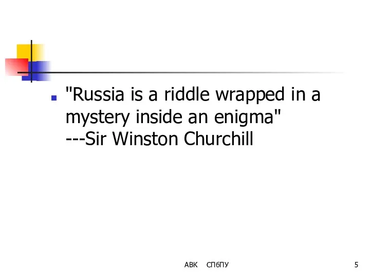 "Russia is a riddle wrapped in a mystery inside an enigma" ---Sir Winston Churchill АВК СПбПУ