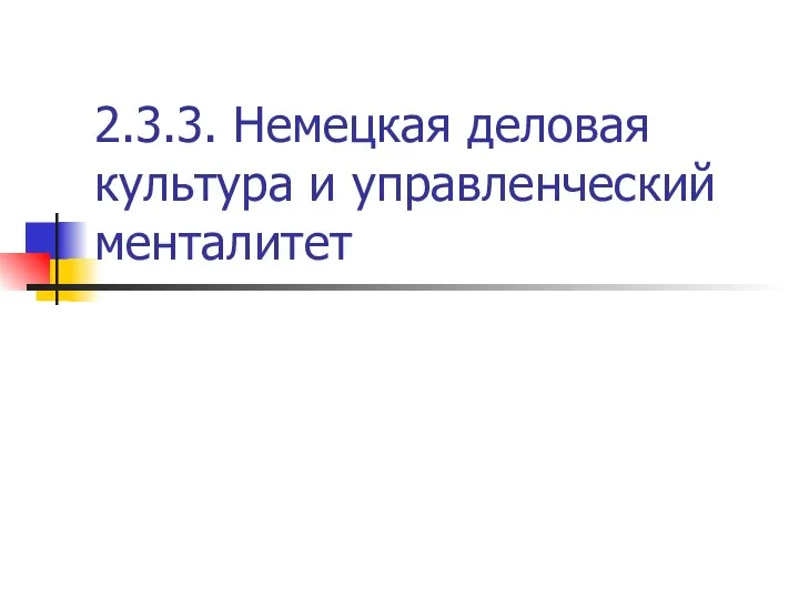 2.3.3. Немецкая деловая культура и управленческий менталитет