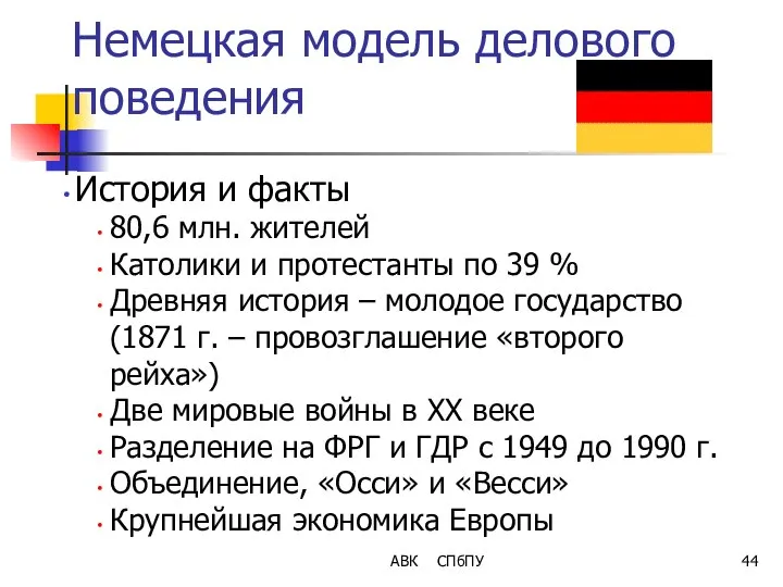 АВК СПбПУ Немецкая модель делового поведения История и факты 80,6 млн.