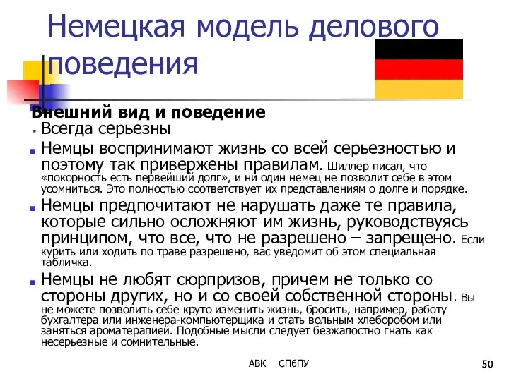 Немецкая модель делового поведения Внешний вид и поведение Всегда серьезны Немцы