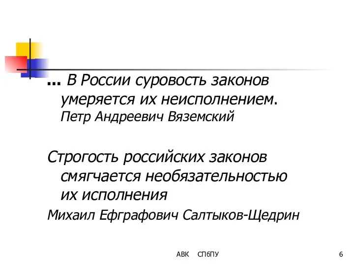 АВК СПбПУ ... В России суровость законов умеряется их неисполнением. Петр