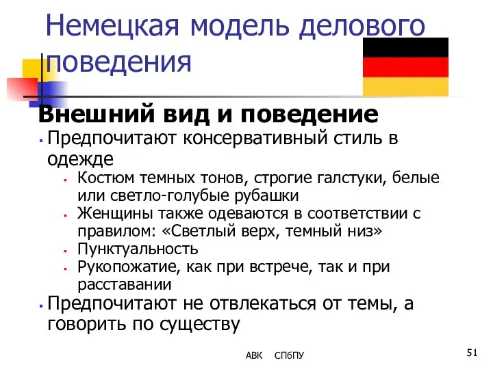 Немецкая модель делового поведения Внешний вид и поведение Предпочитают консервативный стиль