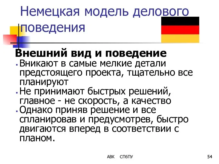 Немецкая модель делового поведения Внешний вид и поведение Вникают в самые