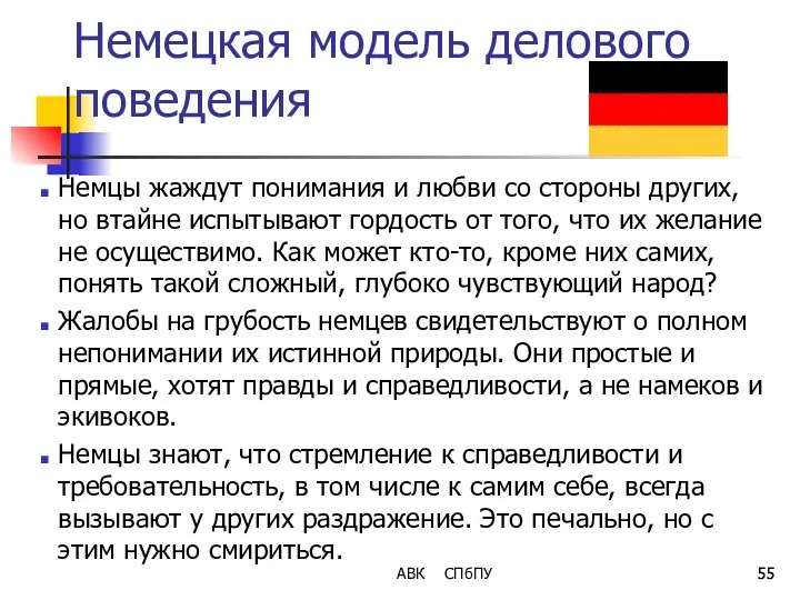 Немецкая модель делового поведения Немцы жаждут понимания и любви со стороны