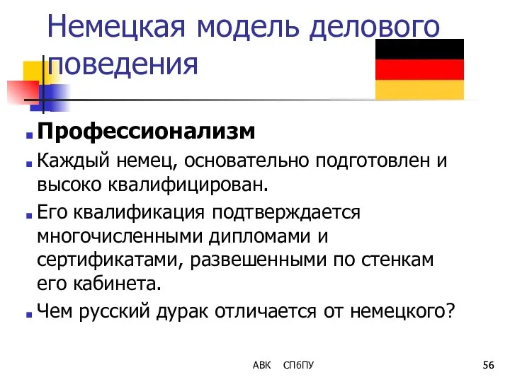 Немецкая модель делового поведения Профессионализм Каждый немец, основательно подготовлен и высоко