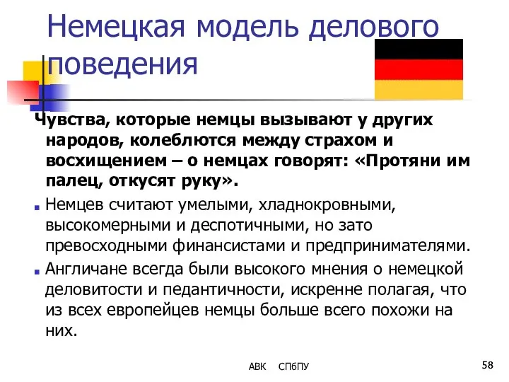 Немецкая модель делового поведения Чувства, которые немцы вызывают у других народов,