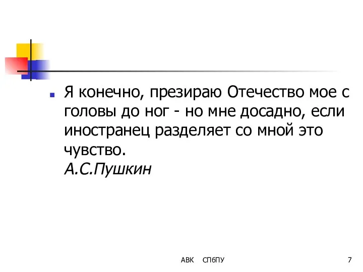 АВК СПбПУ Я конечно, презираю Отечество мое с головы до ног