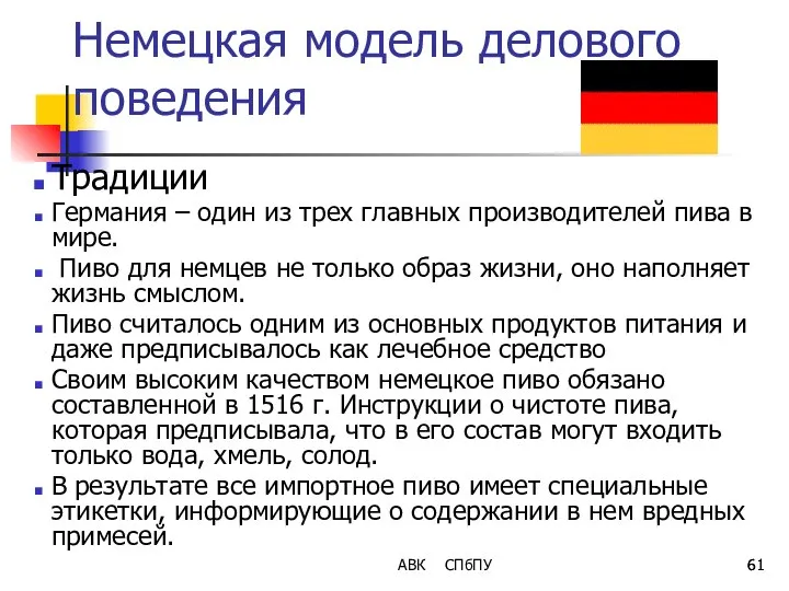 Немецкая модель делового поведения Традиции Германия – один из трех главных