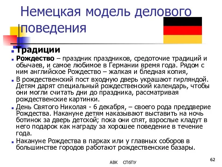 Немецкая модель делового поведения Традиции Рождество – праздник праздников, средоточие традиций