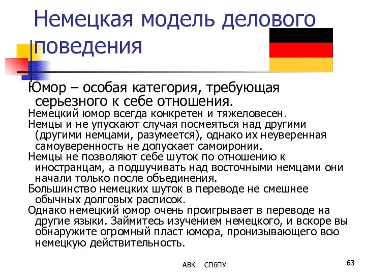 Немецкая модель делового поведения Юмор – особая категория, требующая серьезного к