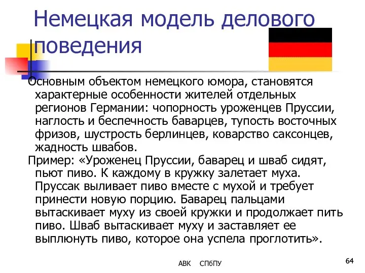 Немецкая модель делового поведения Основным объектом немецкого юмора, становятся характерные особенности