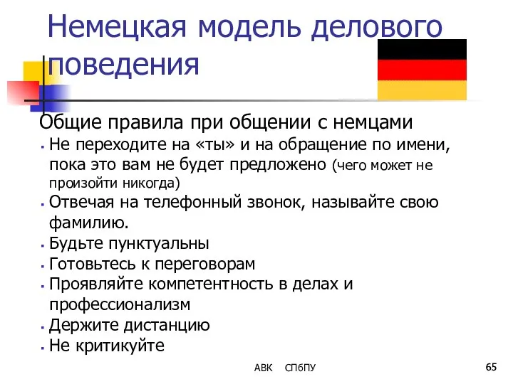 Немецкая модель делового поведения Общие правила при общении с немцами Не