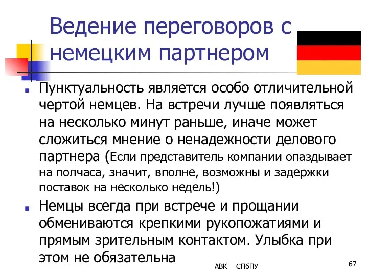 Ведение переговоров с немецким партнером Пунктуальность является особо отличительной чертой немцев.