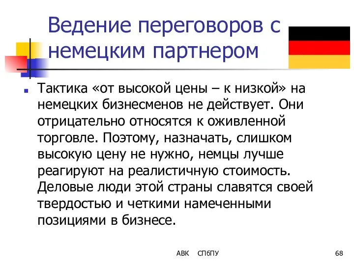 Ведение переговоров с немецким партнером Тактика «от высокой цены – к