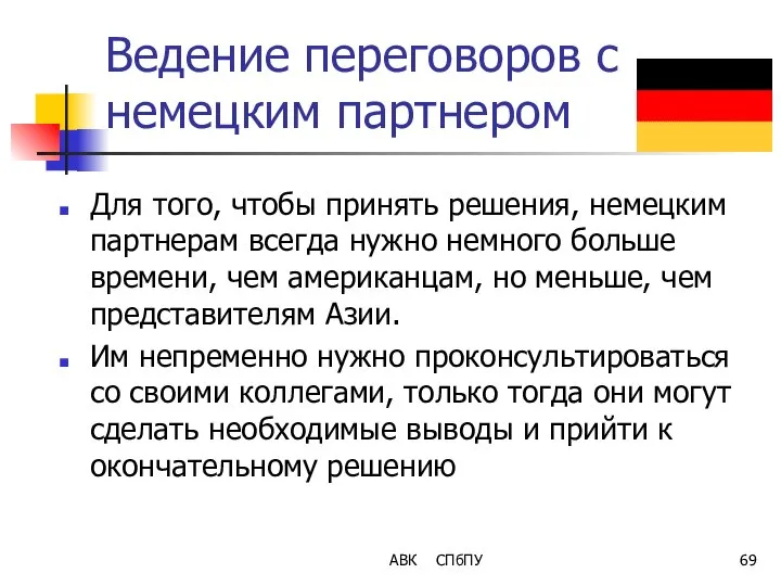 Ведение переговоров с немецким партнером Для того, чтобы принять решения, немецким