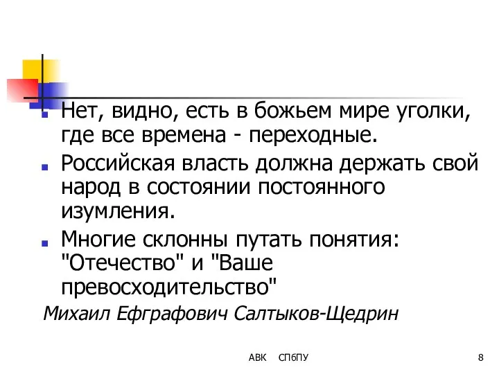 АВК СПбПУ Нет, видно, есть в божьем мире уголки, где все