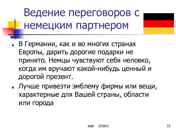 Ведение переговоров с немецким партнером В Германии, как и во многих