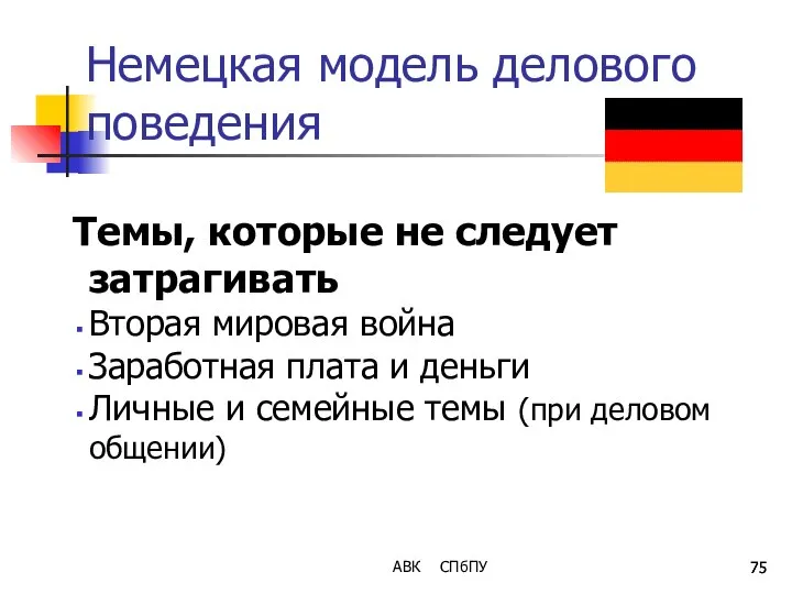 Немецкая модель делового поведения Темы, которые не следует затрагивать Вторая мировая