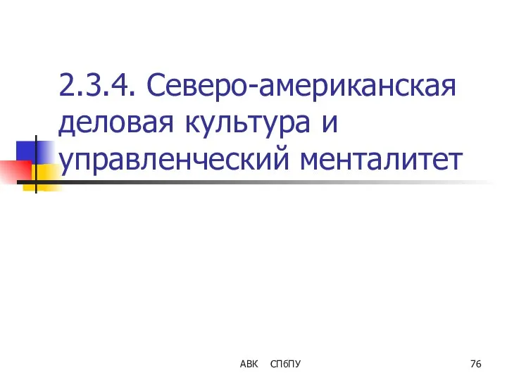 АВК СПбПУ 2.3.4. Северо-американская деловая культура и управленческий менталитет