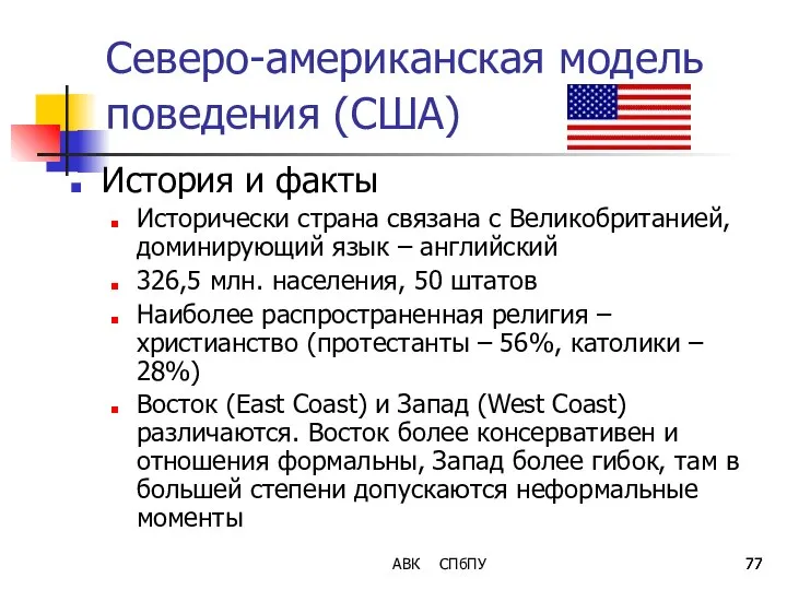 АВК СПбПУ Северо-американская модель поведения (США) История и факты Исторически страна