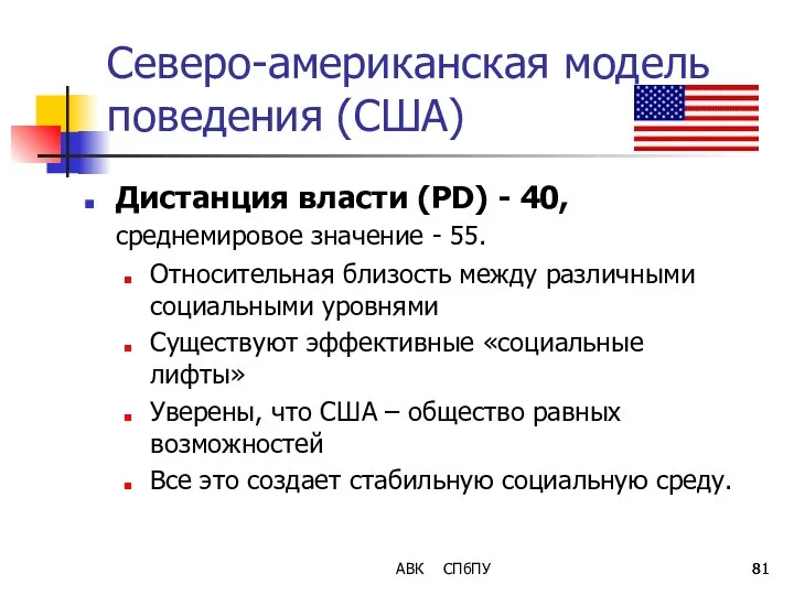 АВК СПбПУ Северо-американская модель поведения (США) Дистанция власти (PD) - 40,