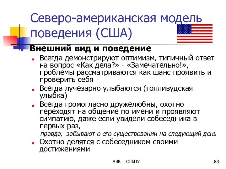 АВК СПбПУ Северо-американская модель поведения (США) Внешний вид и поведение Всегда