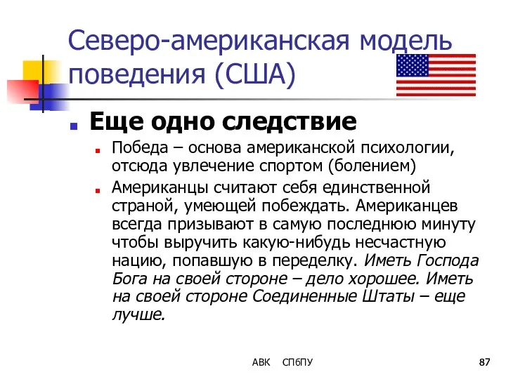 АВК СПбПУ Северо-американская модель поведения (США) Еще одно следствие Победа –