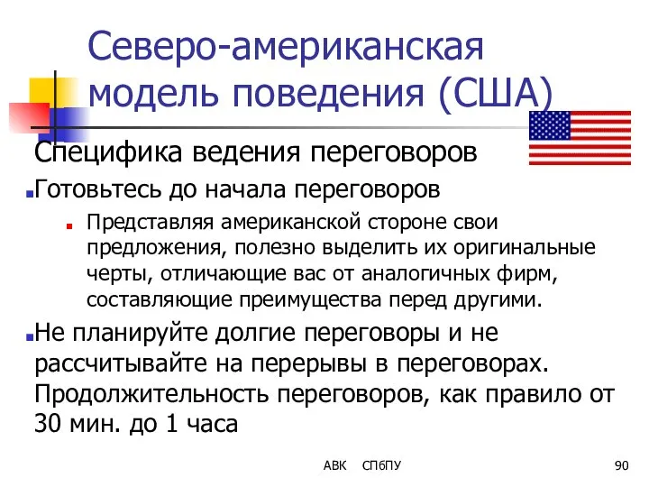 Северо-американская модель поведения (США) Специфика ведения переговоров Готовьтесь до начала переговоров