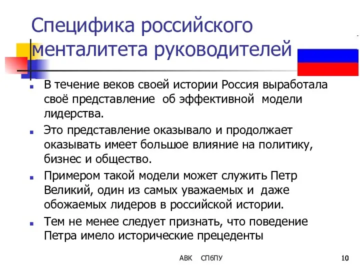 АВК СПбПУ Специфика российского менталитета руководителей В течение веков своей истории