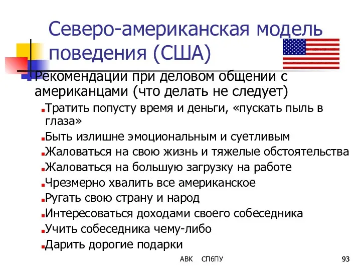 АВК СПбПУ Северо-американская модель поведения (США) Рекомендации при деловом общении с