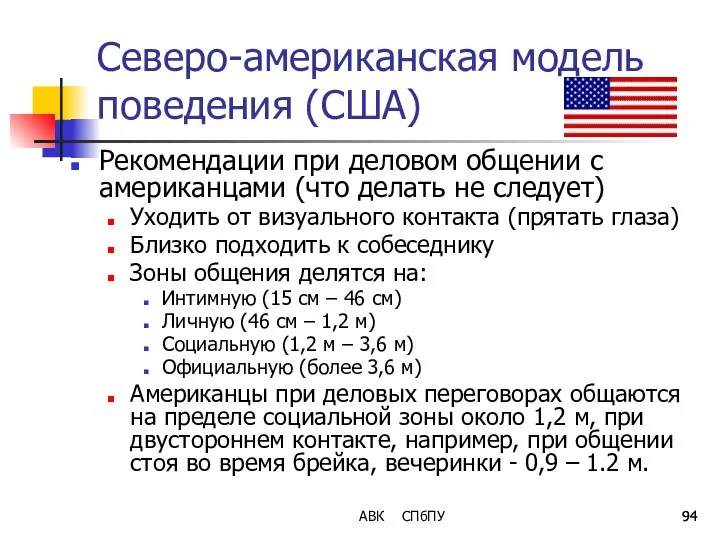 АВК СПбПУ Северо-американская модель поведения (США) Рекомендации при деловом общении с