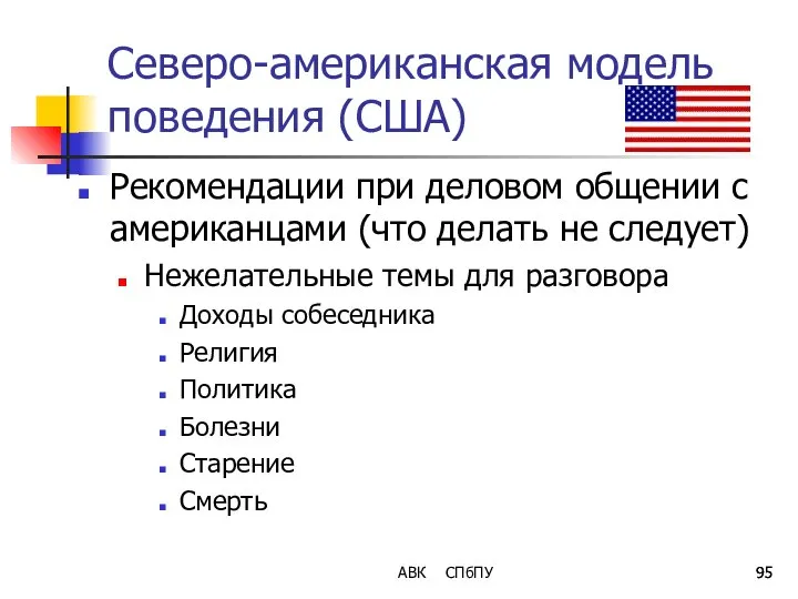 АВК СПбПУ Северо-американская модель поведения (США) Рекомендации при деловом общении с