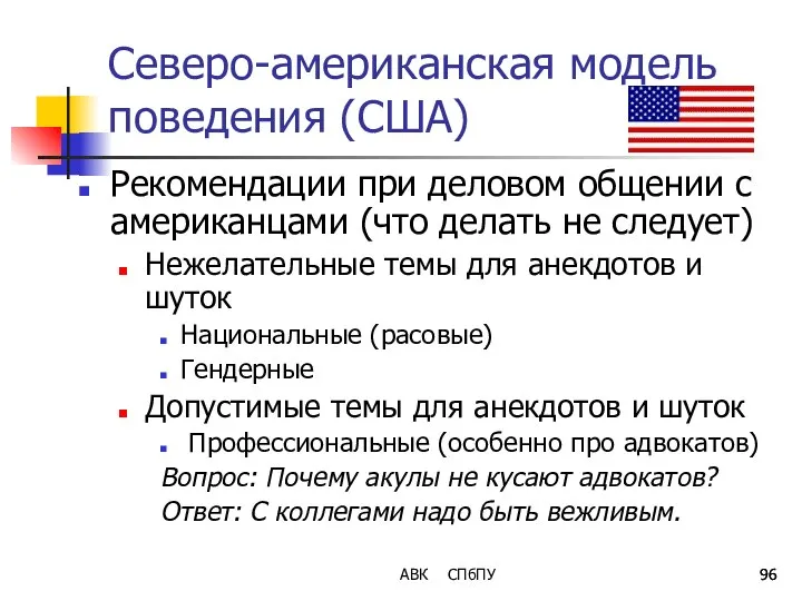 АВК СПбПУ Северо-американская модель поведения (США) Рекомендации при деловом общении с