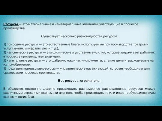 Ресурсы — это материальные и нематериальные элементы, участвующие в процессе производства.