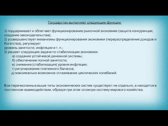 Государство выполняет следующие функции: 1) поддерживает и облегчает функционирование рыночной экономики