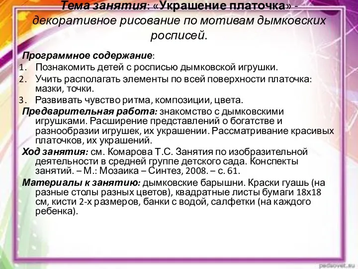 Тема занятия: «Украшение платочка» - декоративное рисование по мотивам дымковских росписей.