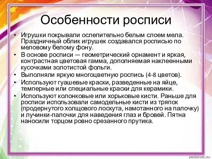 Особенности росписи Игрушки покрывали ослепительно белым слоем мела. Праздничный облик игрушек